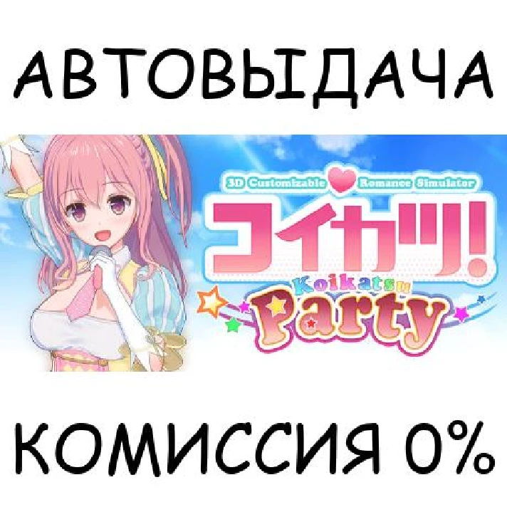 ???? / Koikatsu Party✅STEAM GIFT AUTO✅RU/UKR/KZ/CIS