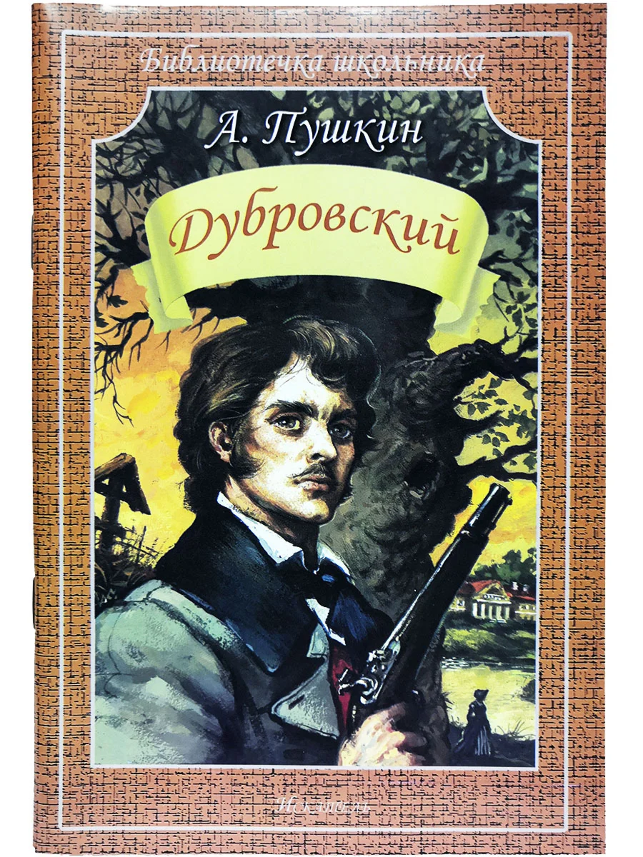 Дубровский А. Пушкин  fb2
