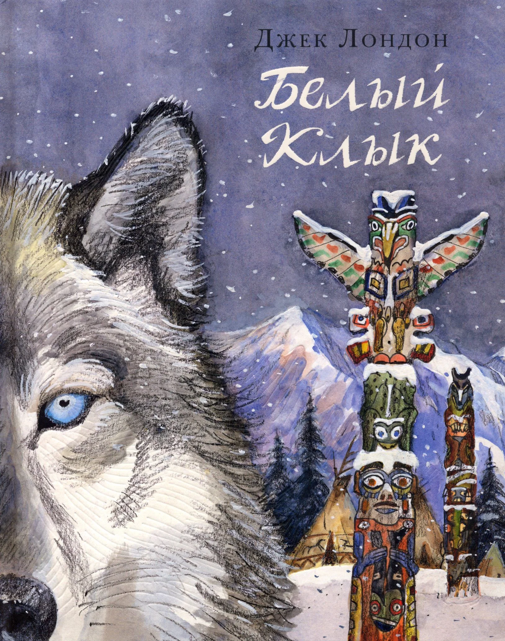 Книга Белый Клык. Джек Лондон FB2