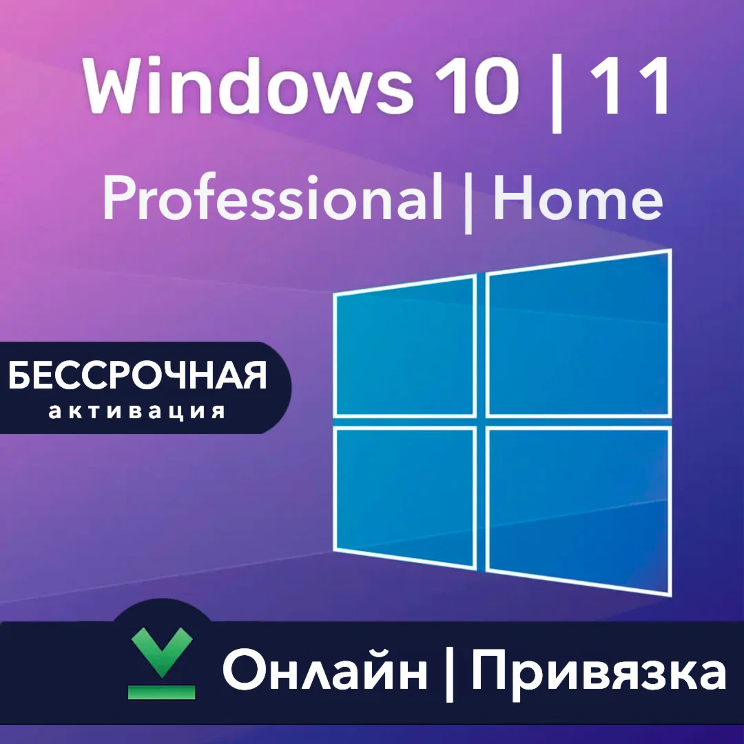 Windows 10|11 Про/Домашняя Онлайн | Привязка