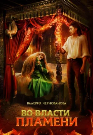 Книга Во власти пламени. В. Чернованова FB2