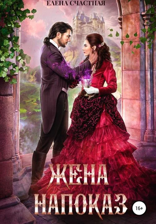 Жена напоказ. Елена Счастная  FB2