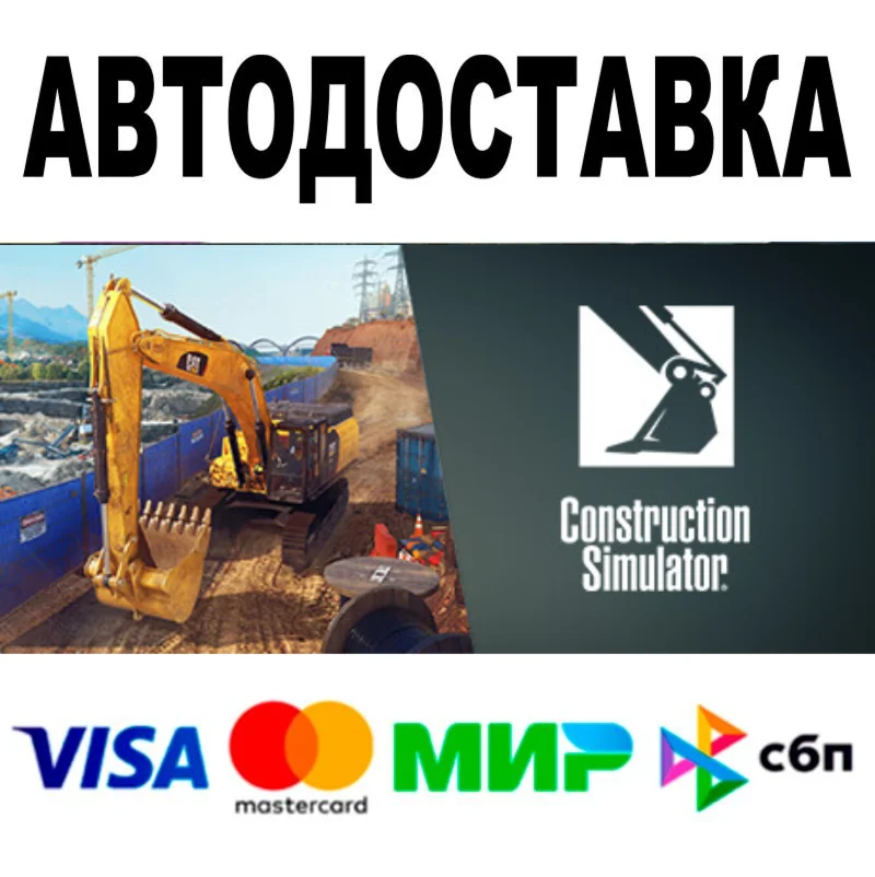 Construction Simulator  STEAM Все регионы + РФ • 0%