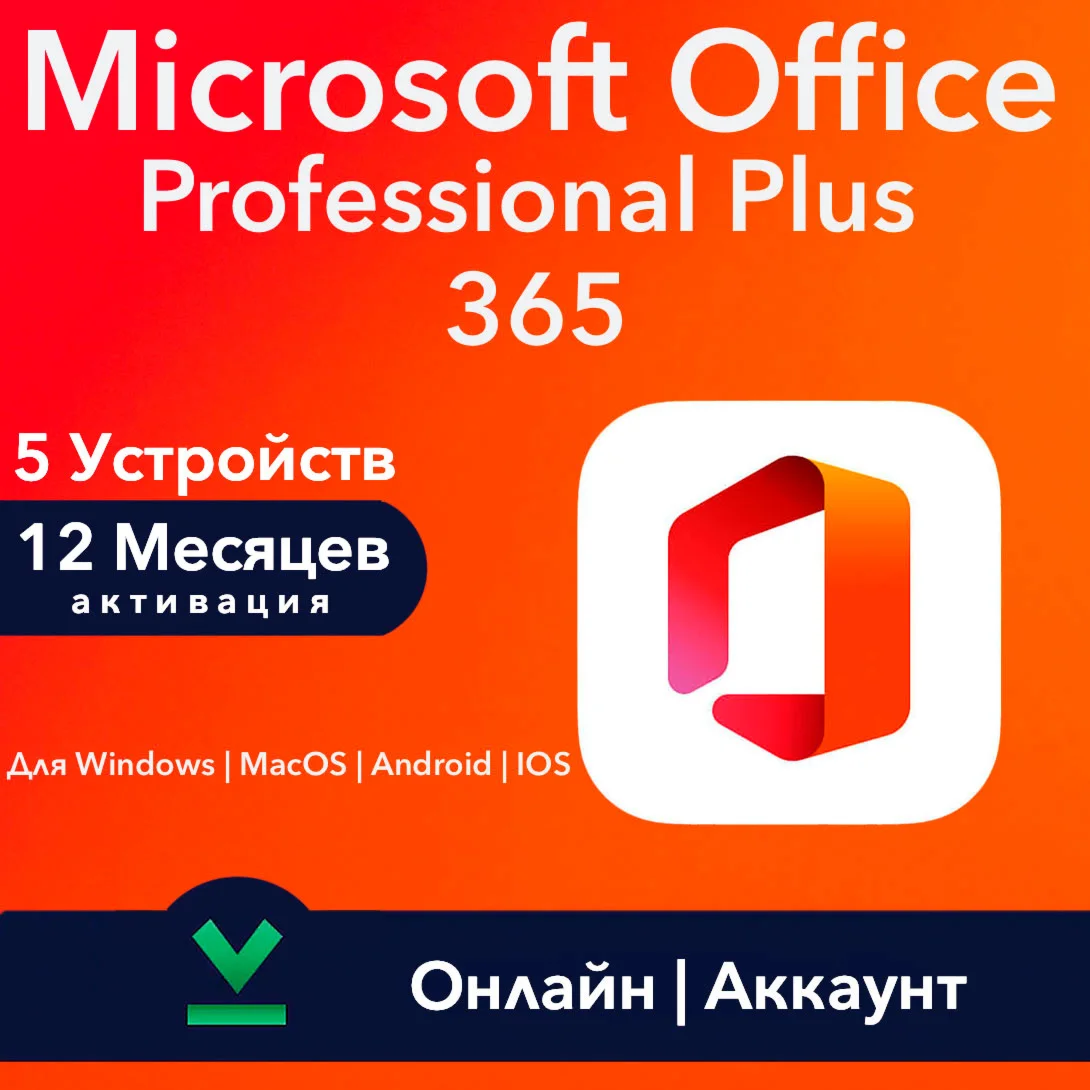 Office 365 Pro Plus | 5 Устр. | Windows/Mac/Android/IOS