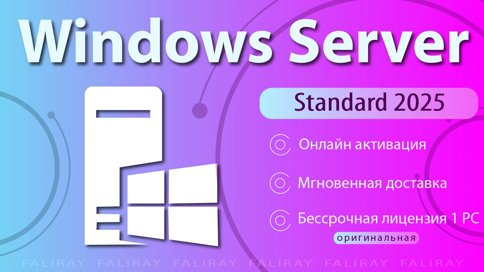  Windows Server 2025 Standard | ОНЛАЙН Активация