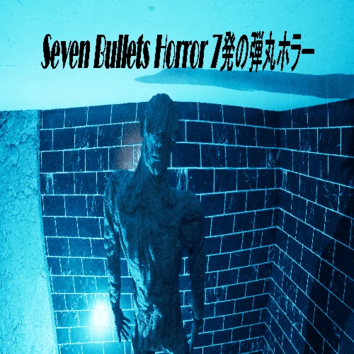  Seven Bullets Horror 7発の弾丸ホラー  EPIC GAMES  (PC)