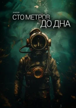 Сто метров до дна. Ау Каеши  FB2