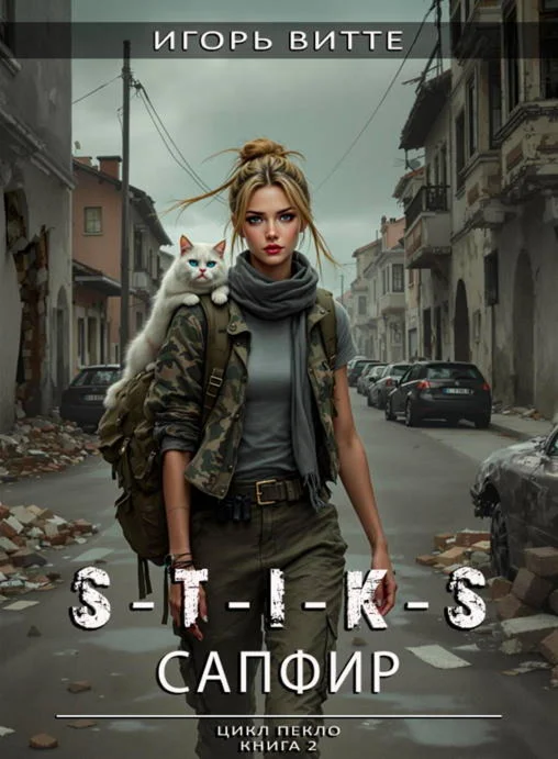 S-T-I-K-S. Пекло. Книга 2, САПФИР / Игорь Витте. fb2