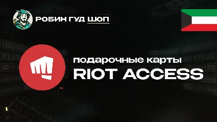 RIOT ACCESS (КУВЕЙТ)