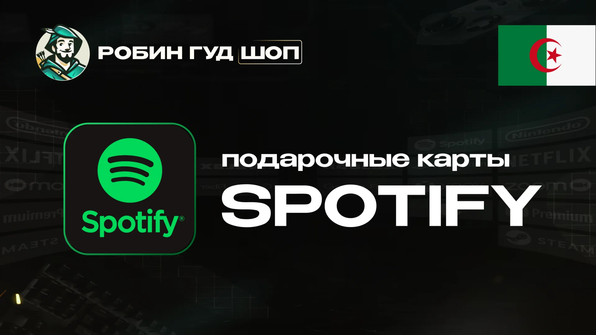 ПОДАРОЧНАЯ КАРТА SPOTIFY PREMIUM (АЛЖИР)