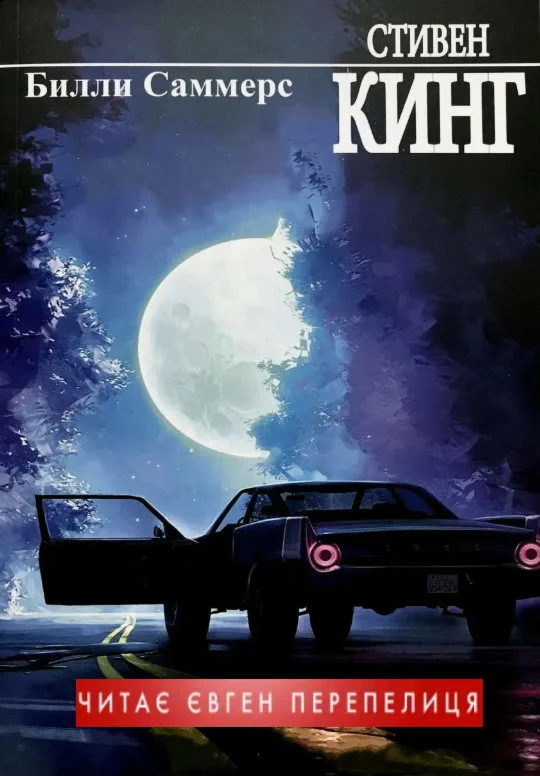 Біллі Саммерс- Стивен Кинг. Українською. MP3
