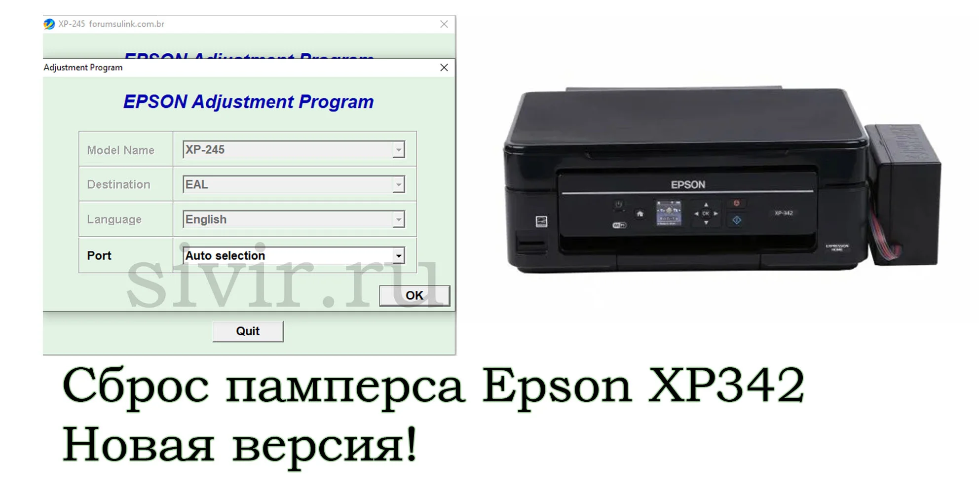 Сброс Epson XP342 Adjustment Program