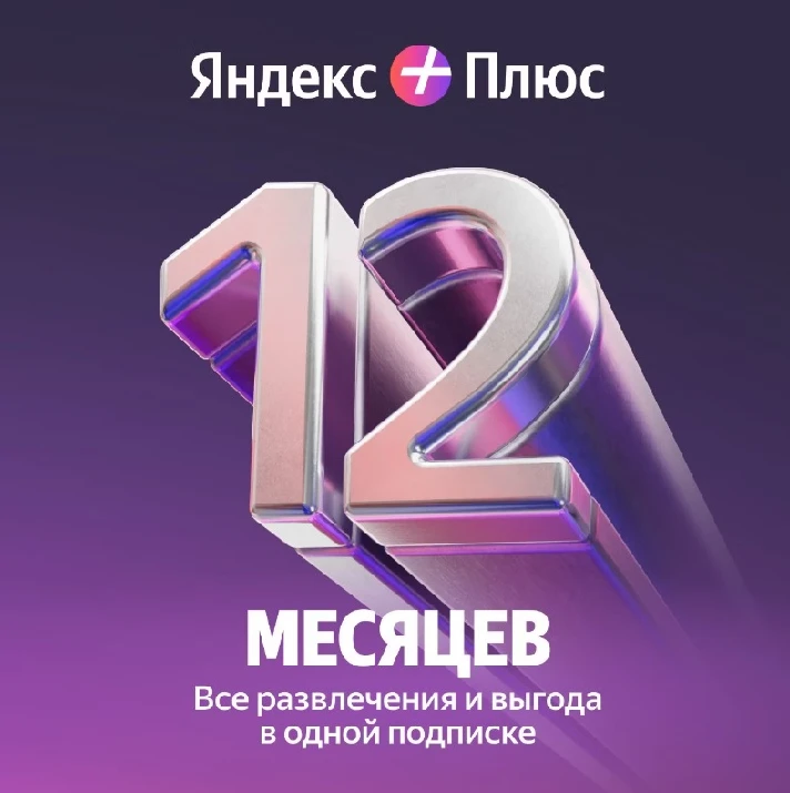 YANDEX PLUS MULTI FOR 12 MONTHS BOOKMATE PROMO CODE RU