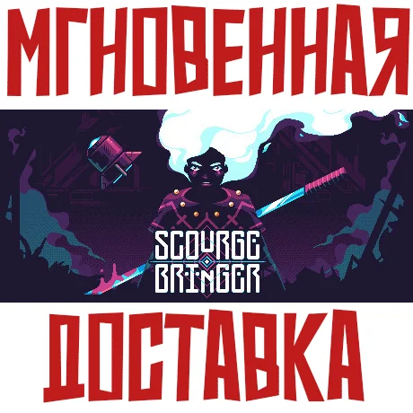 ScourgeBringer Steam\РФ+Весь Мир\Key⭐ +  Бонус