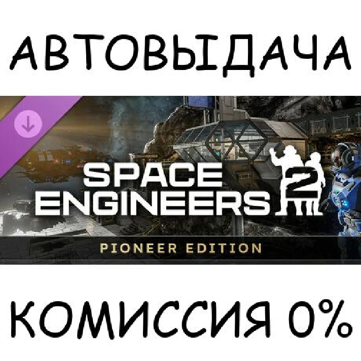 Space Engineers 2 Pioneer Edition✅STEAM GIFT AUTO✅RU/OT