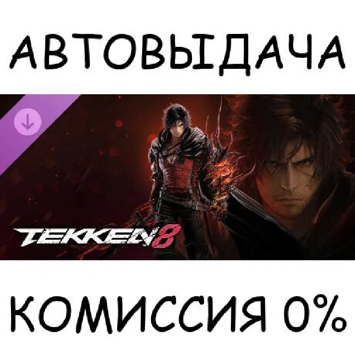 TEKKEN 8 - Clive Rosfield (FINAL FANTASY XVI)✅STEAM