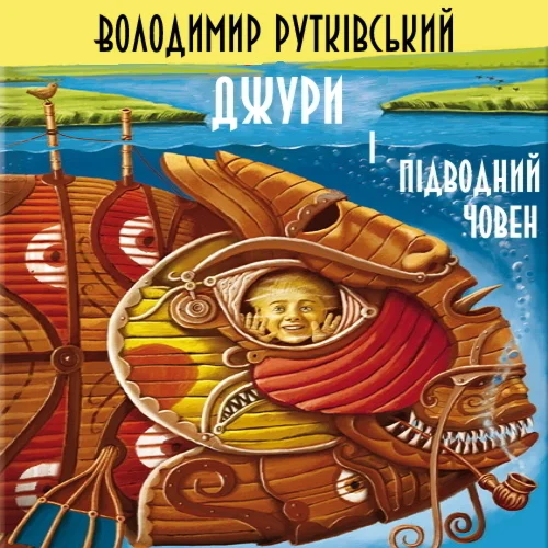 Джури і підводний човен. MP3