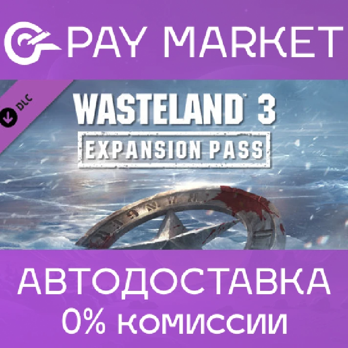 ⚡️Gift Russia- Wasteland 3 Expansion Pass| AUTODELIVERY