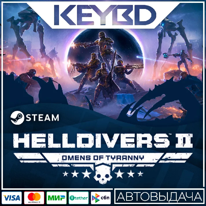 HELLDIVERS™ 2 · RU/UA/TR/AR 🚀AUTODELIVERY 💳0% Cards