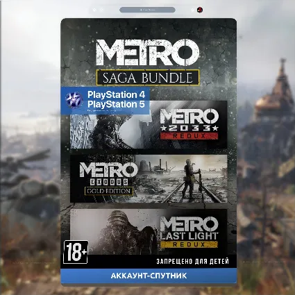 📡 Metro Saga Bundle (АККАУНТ-СПУТНИК) PlayStation
