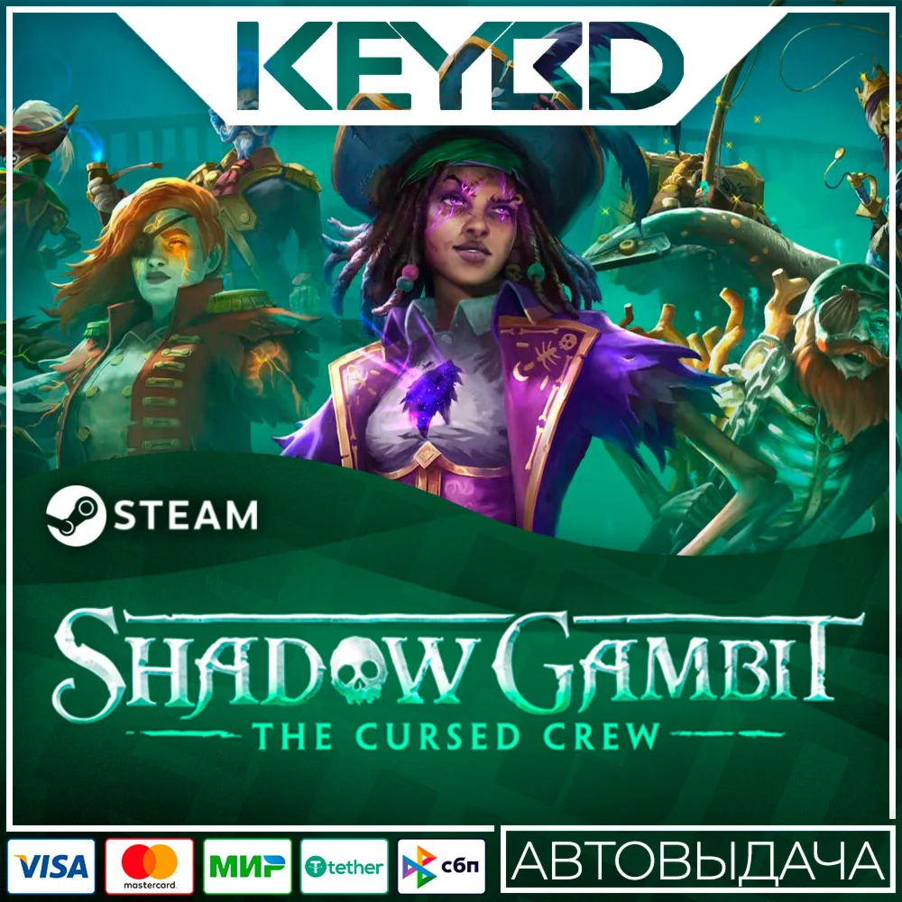 Shadow Gambit: The Cursed Crew · Steam GiftАВТОДОСТАВ