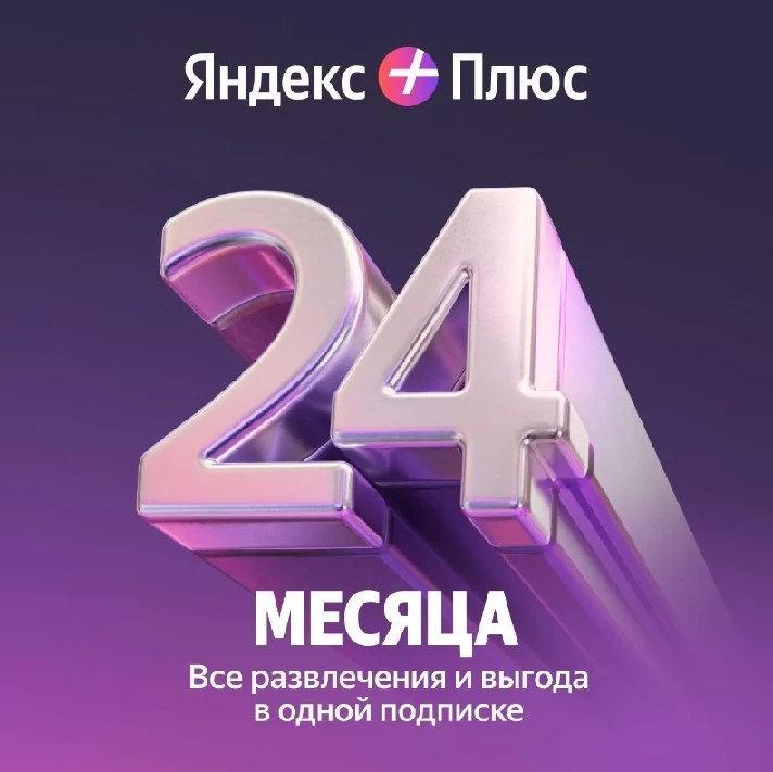 YANDEX PLUS MULTI FOR 24 MONTHS PROMO CODE RU