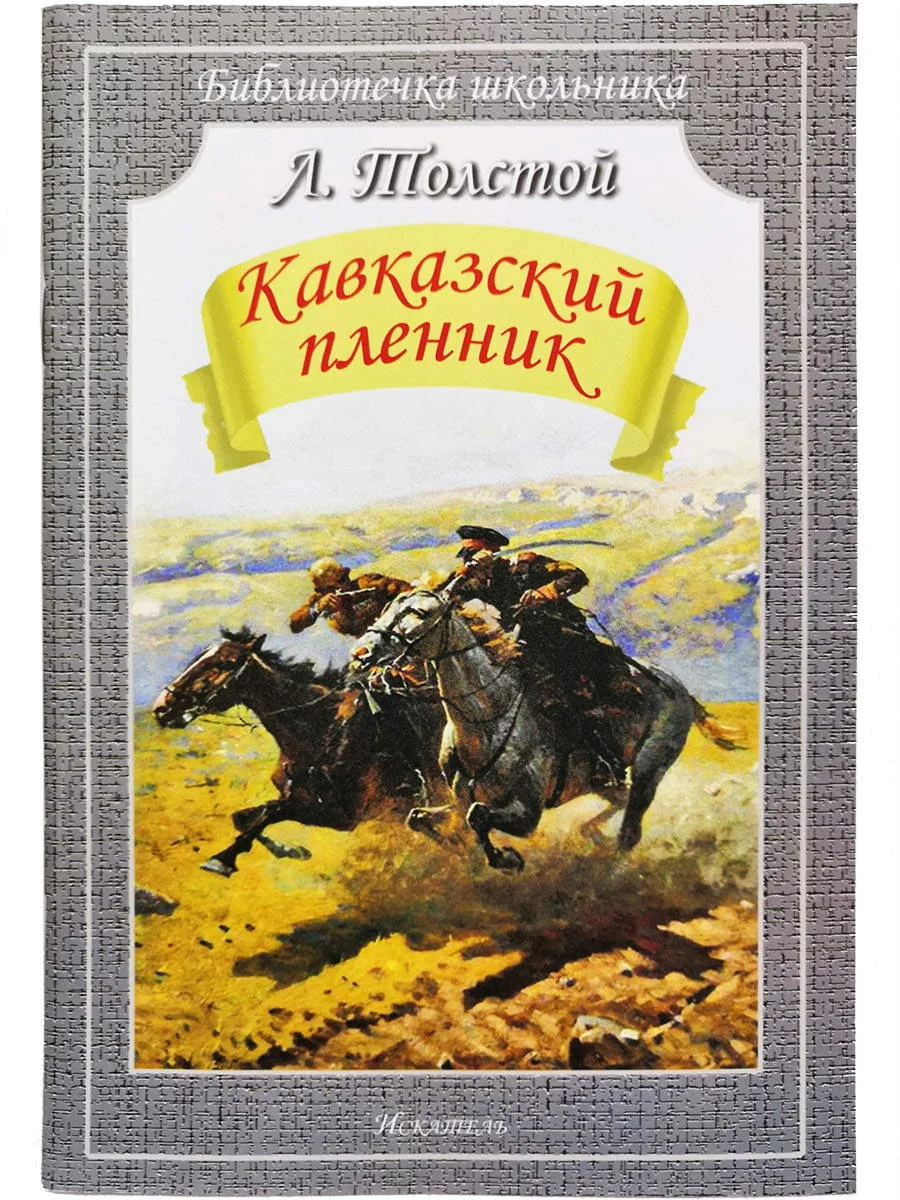 Лев Толстой - Кавказский пленник  fb2