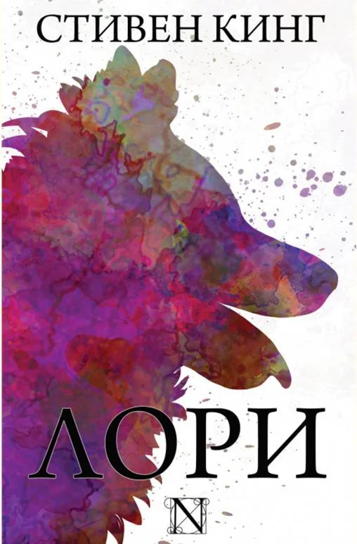 Книга Лори - Стивен Кинг  fb2