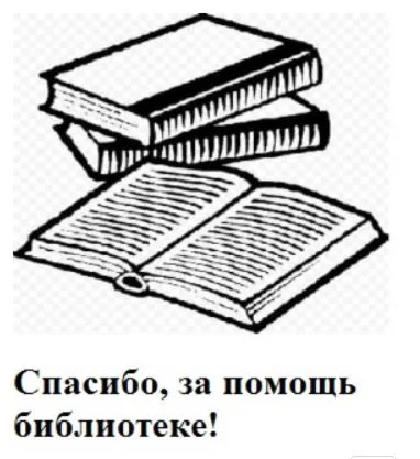 Помощь библиотеке