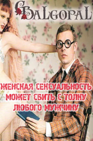 Что хочет женщина в постели