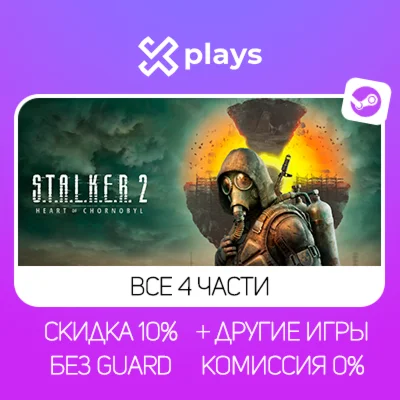 ВСЕ ЧАСТИ STALKER + ИГРЫ | БЕЗ GUARD + КЛЮЧ | STEAM