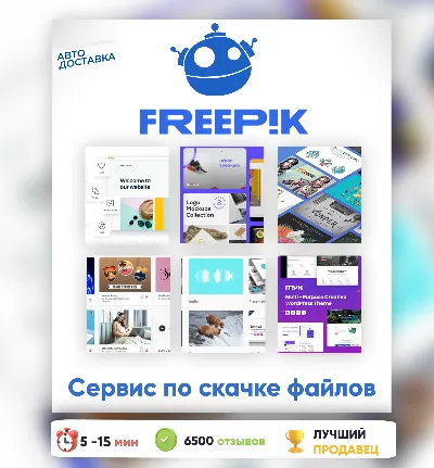 ⚡🟩 АВТО 24/7 | Freepik Magnific 14-365 ДНЕЙ ПАНЕЛЬ ДЛЯ ЗАГРУ