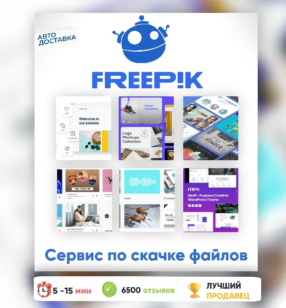 ⚡🟩 АВТО 24/7 | Freepik Magnific 14-365 ДНЕЙ ПАНЕЛЬ ДЛЯ ЗАГРУ