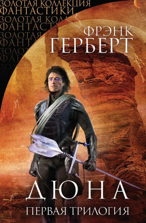 Книга Дюна. Первая трилогия  FB2