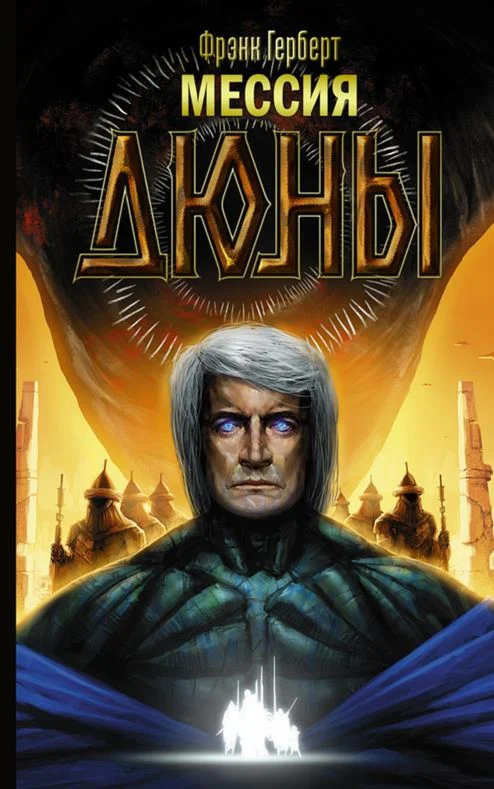 Книга 2. Мессия Дюны  FB2