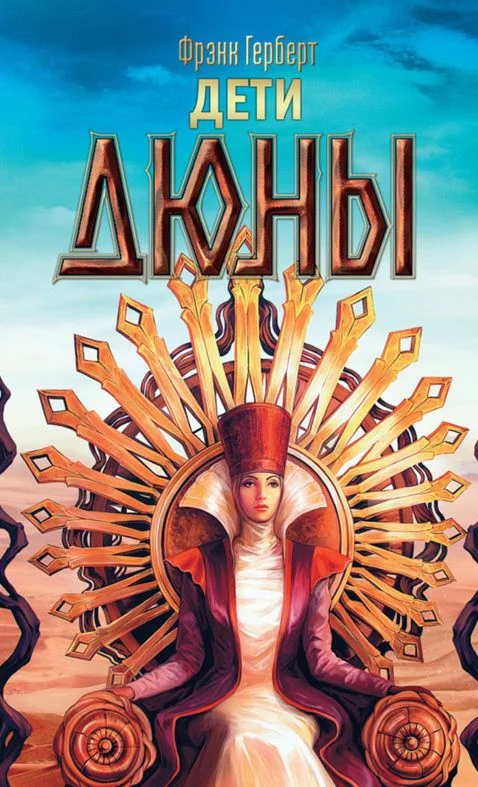 Книга 3. Дети Дюны  FB2