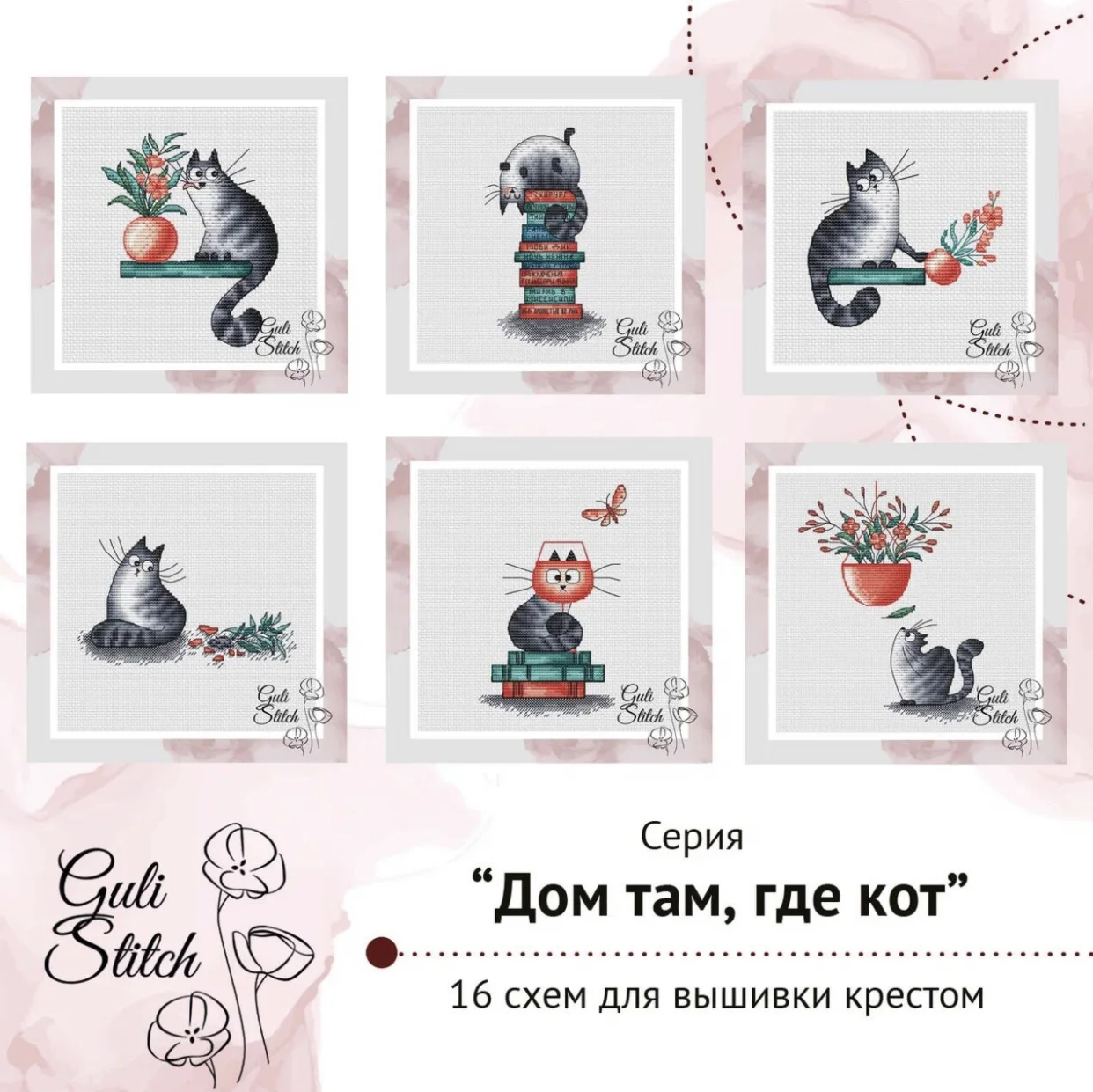 Серия схем для вышивки крестом «Дом там, где кот»