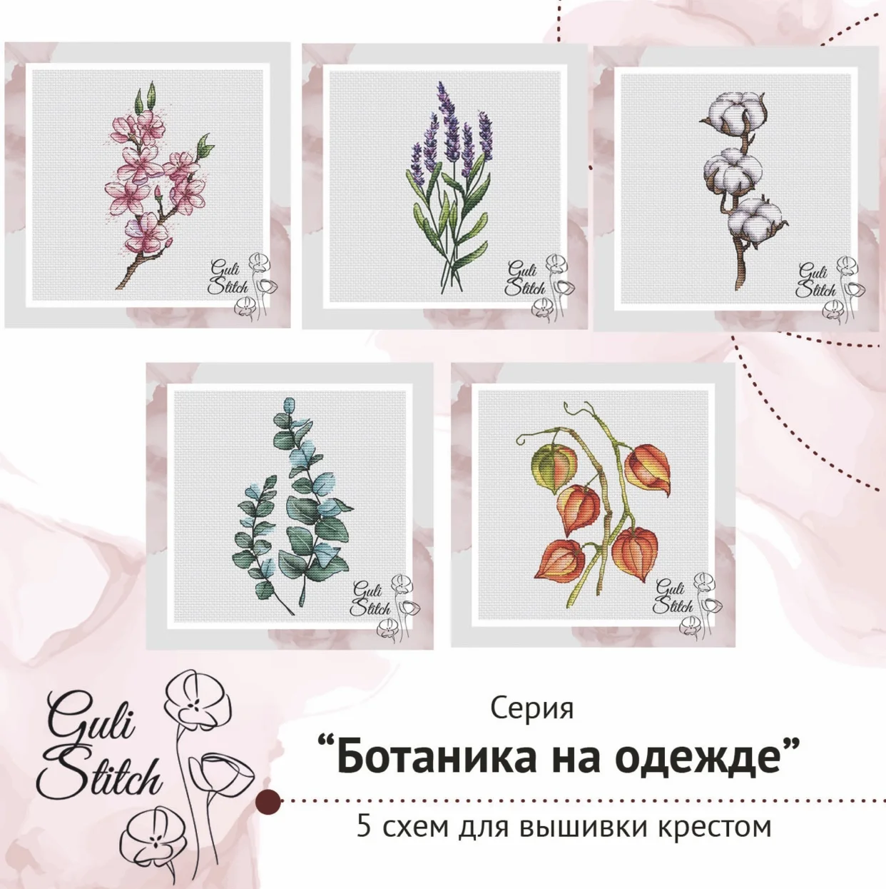 Серия схем для вышивки крестом 