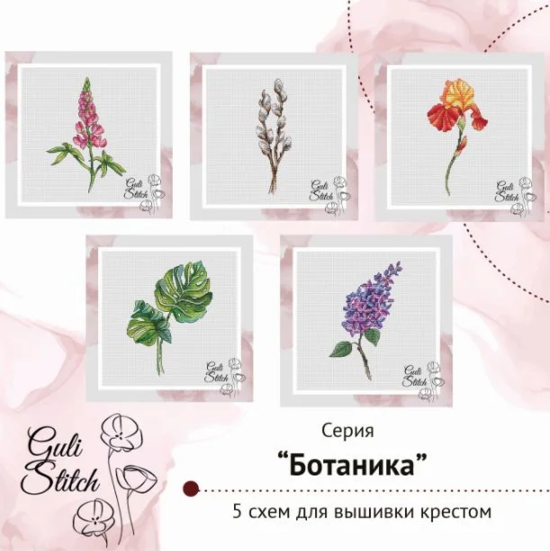 Серия схем для вышивки крестом 