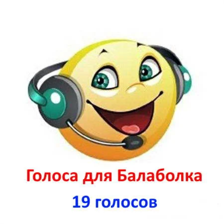 Голоса для Балаболки. SAPI 5.
