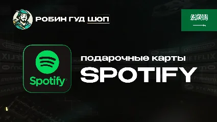 ПОДАРОЧНАЯ КАРТА SPOTIFY PREMIUM (САУДОВСКАЯ АРАВИЯ)