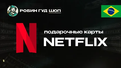 NETFLIX (БРАЗИЛИЯ)