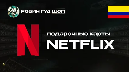 NETFLIX (КОЛУМБИЯ)