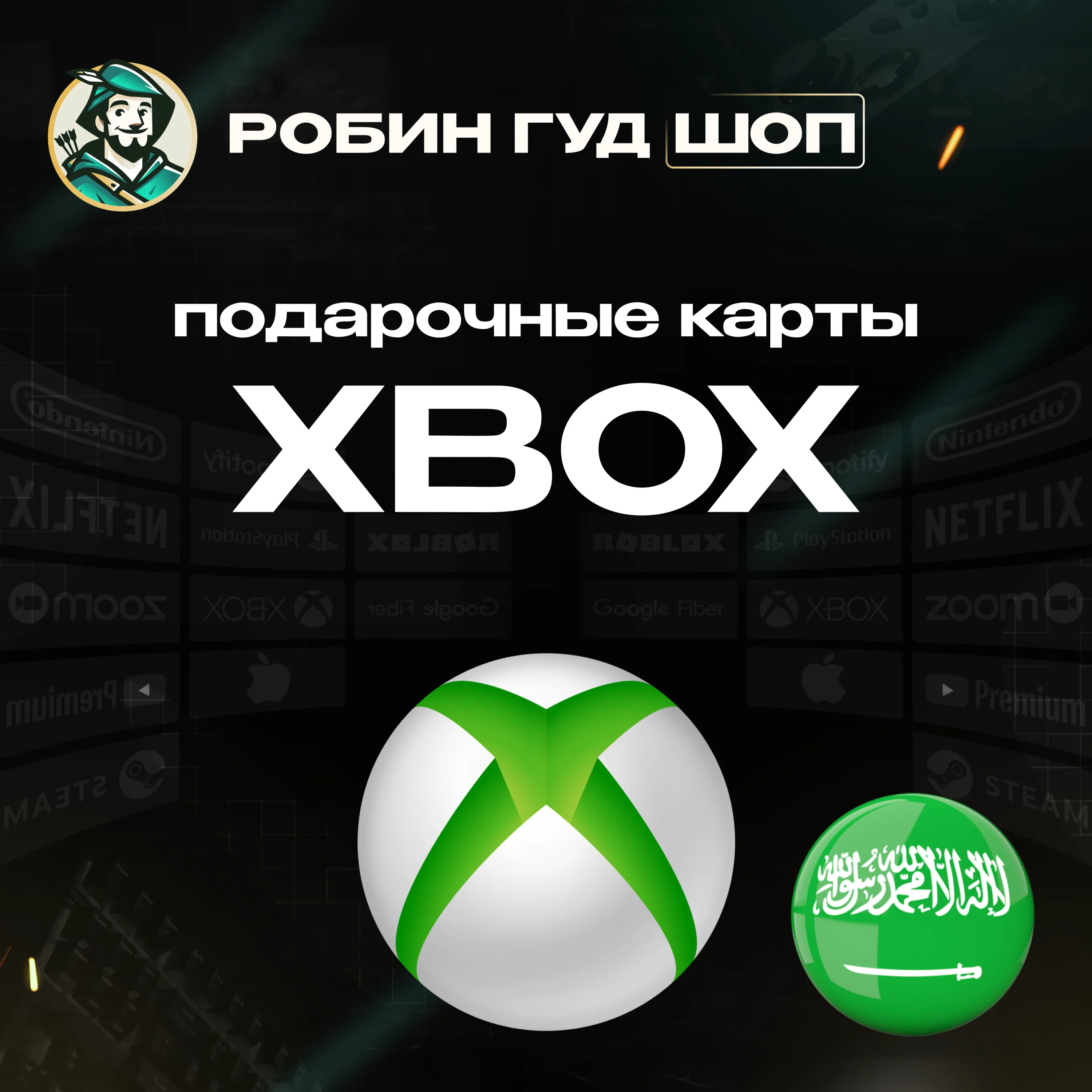 ПОДАРОЧНАЯ КАРТА XBOX (САУДОВСКАЯ АРАВИЯ)