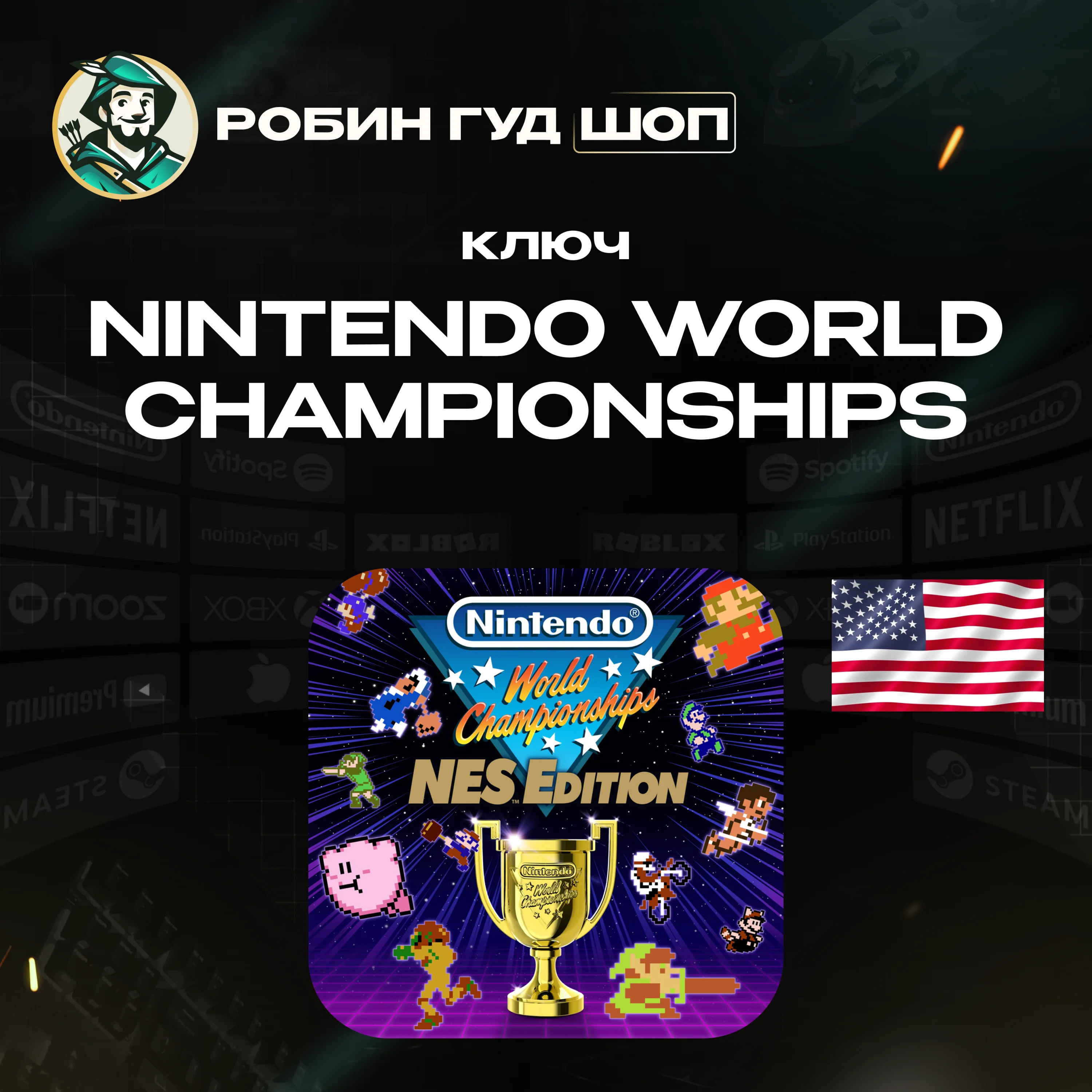 NINTENDO WORLD CHAMPIONSHIPS: NES™ EDITION (США)