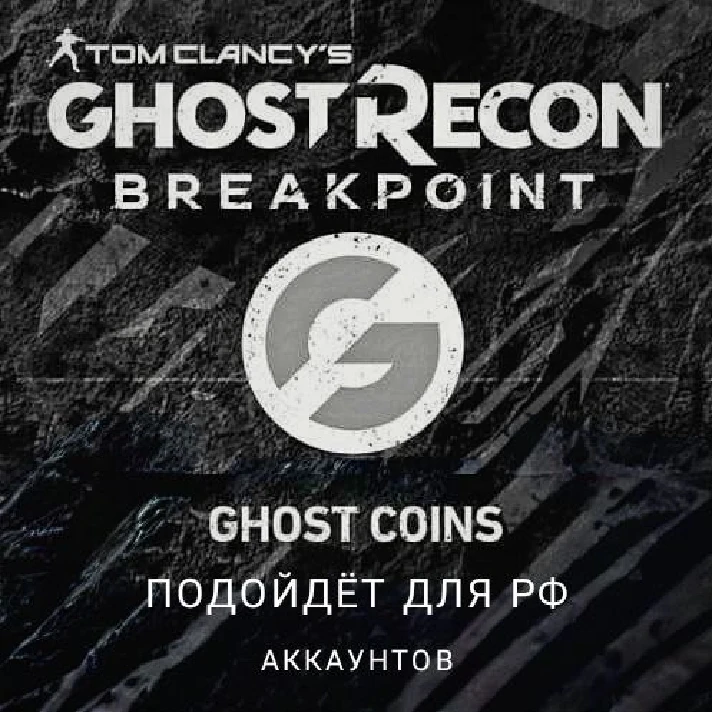 ❤️Uplay PC❤️Ghost Recon Breakpoint GHOST COINS❤️RUS❤️