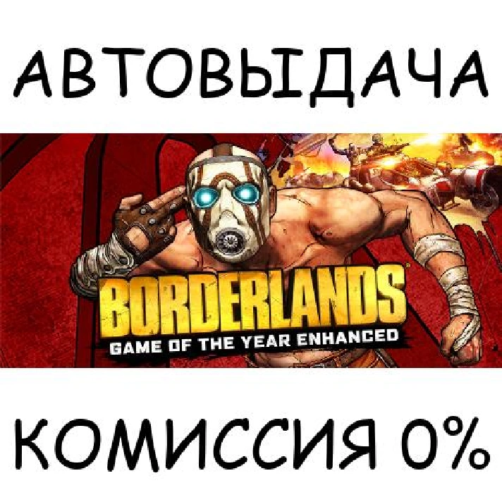 Borderlands GOTY Enhanced✅STEAM GIFT AUTO✅RU/UKR/KZ/CIS