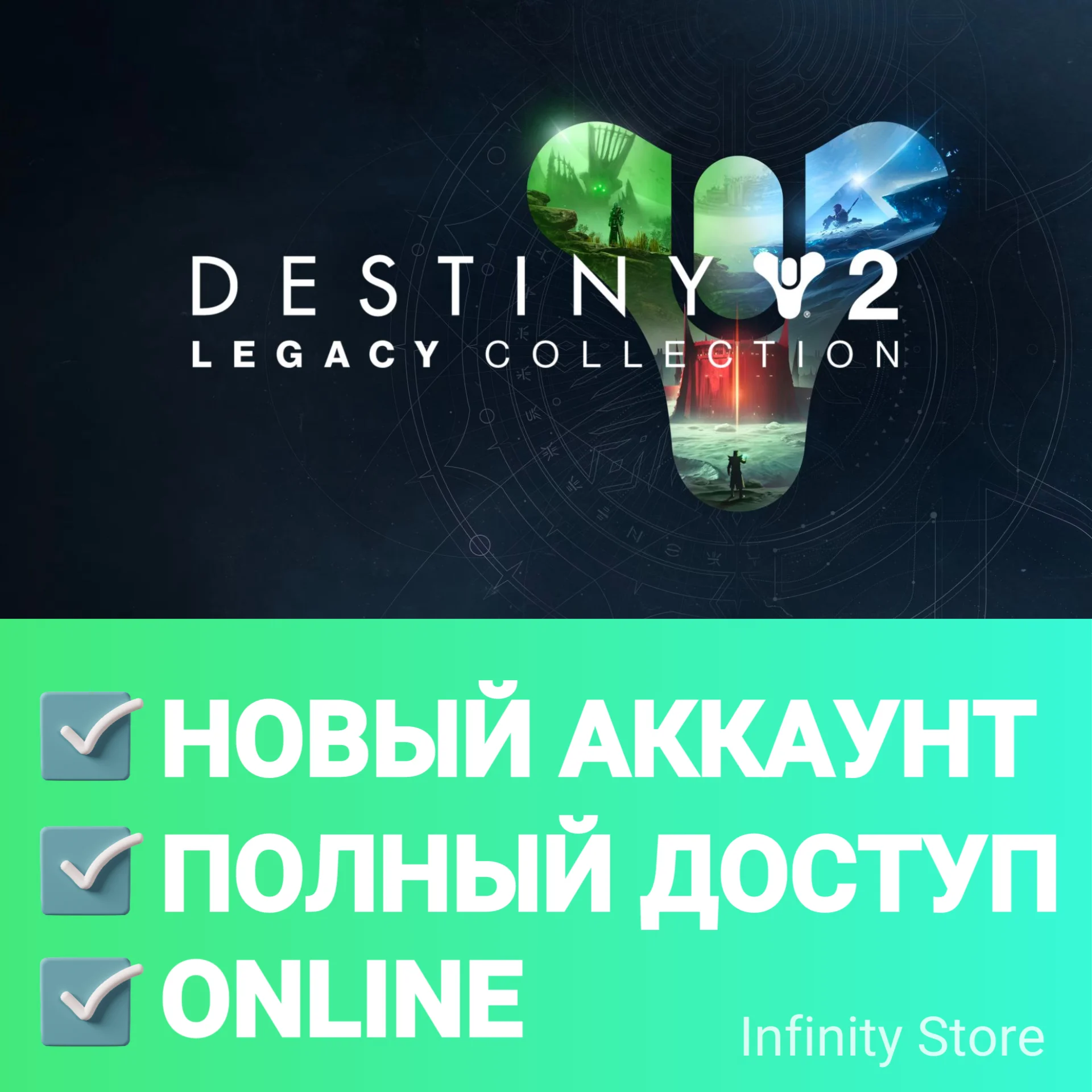  Destiny 2: Legacy Collection (2023) Аккаунт + Почта
