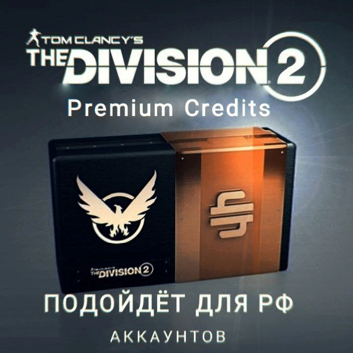 ❤️Uplay PC❤️The Division 2 Premium CREDITS❤️RUS❤️