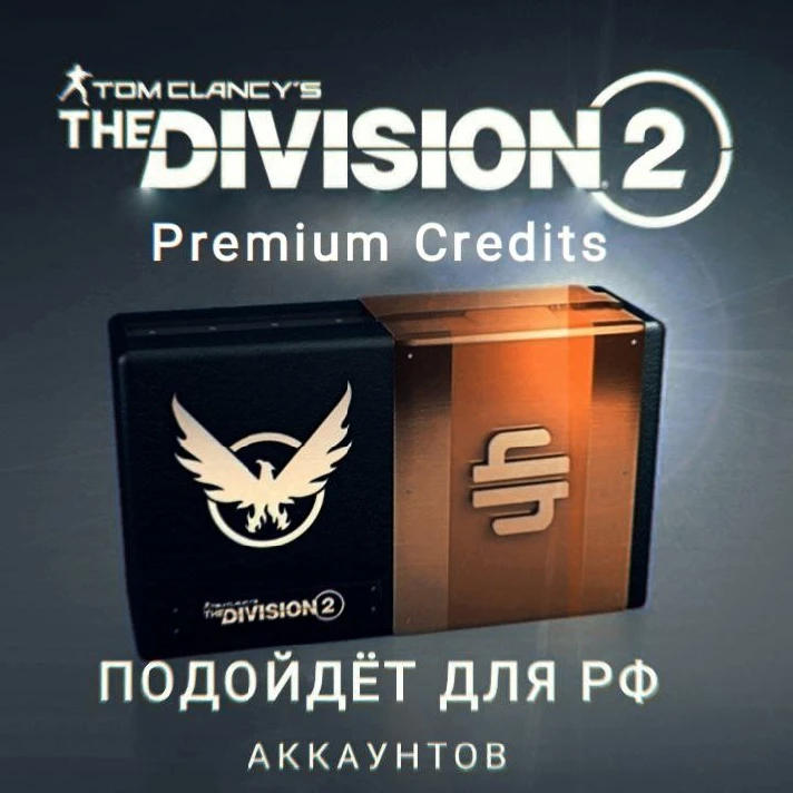 ❤️XBOX❤️The Division 2 Premium CREDITS❤️XBOX❤️